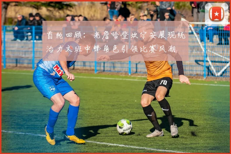 首轮回顾：老詹哈登坎宁安展现统治力文班中锋角色引领比赛风潮