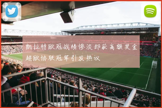 凯拉特欧冠战绩惨淡却获高额奖金超欧协联冠军引发热议