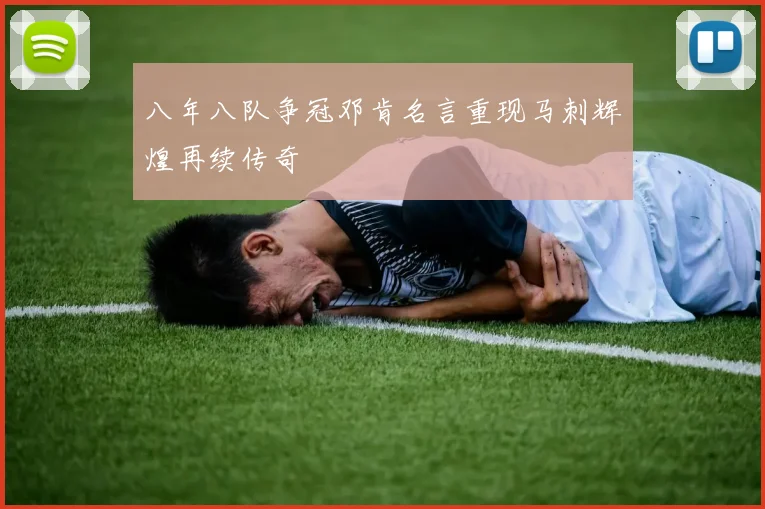 八年八队争冠邓肯名言重现马刺辉煌再续传奇