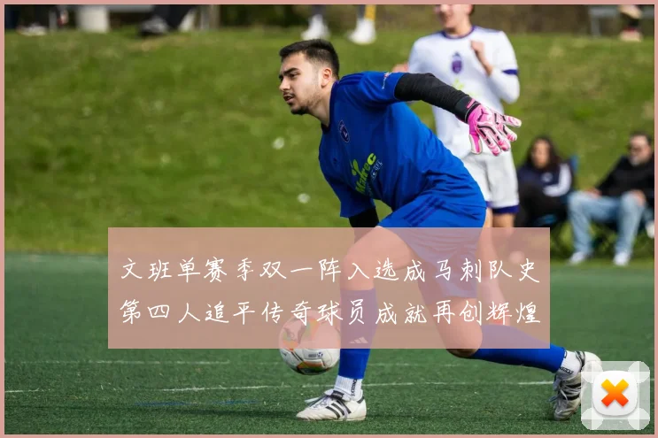 文班单赛季双一阵入选成马刺队史第四人追平传奇球员成就再创辉煌