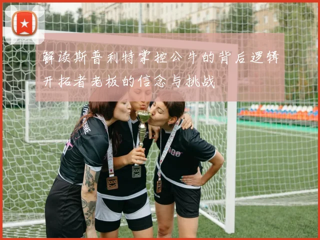 解读斯普利特掌控公牛的背后逻辑开拓者老板的信念与挑战